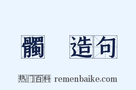 髑髏造句是什么意思的图片